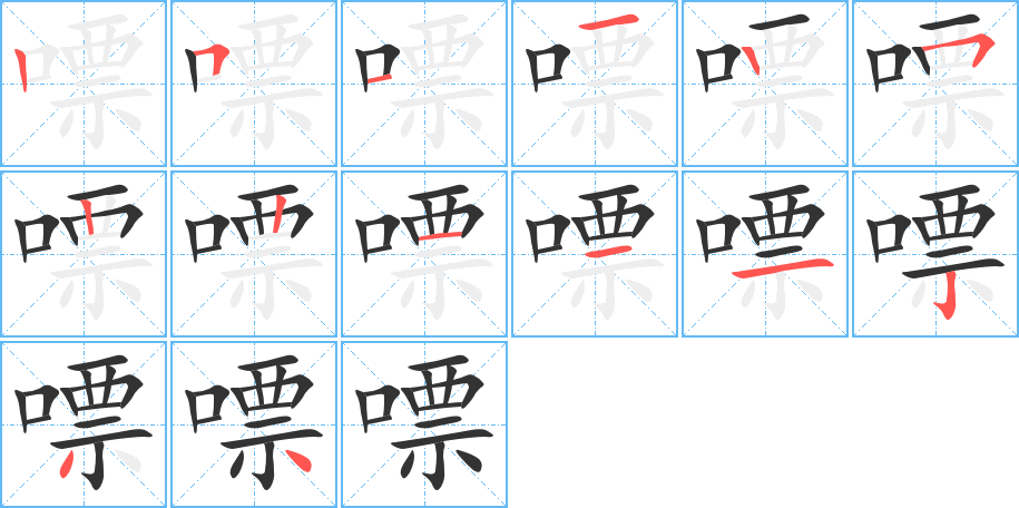 嘌的笔顺分步演示