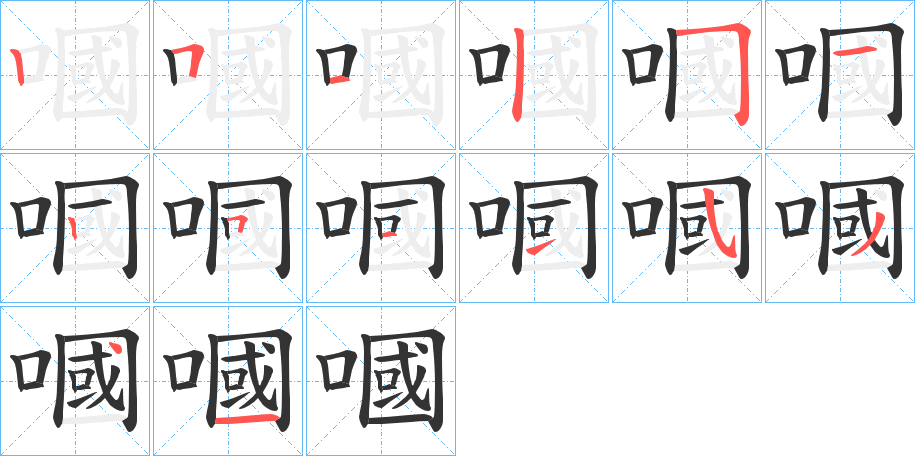 嘓的笔顺分步演示