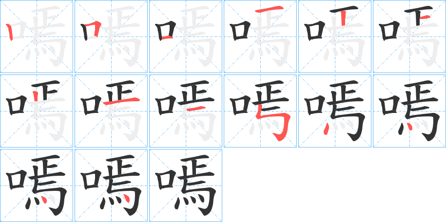 嘕的笔顺分步演示