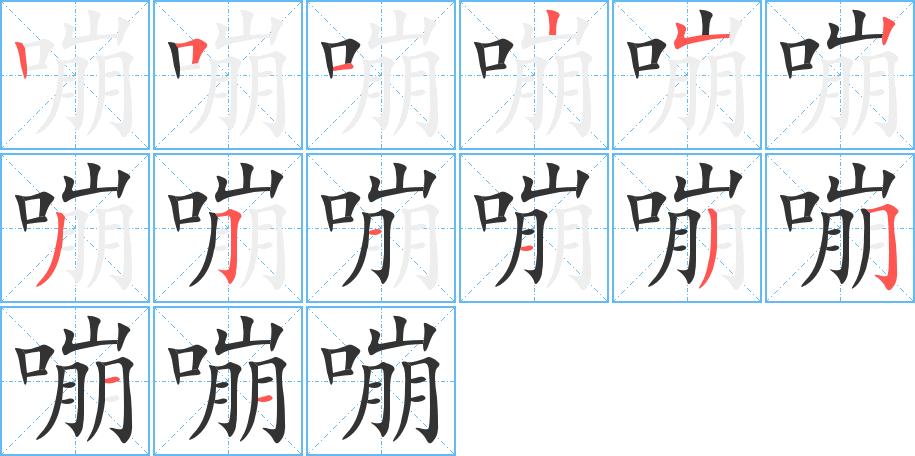 嘣的笔顺分步演示