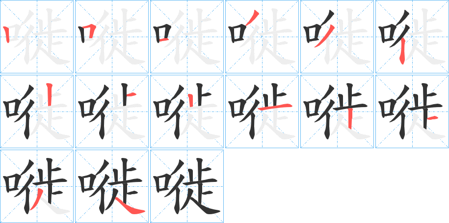 嘥的笔顺分步演示