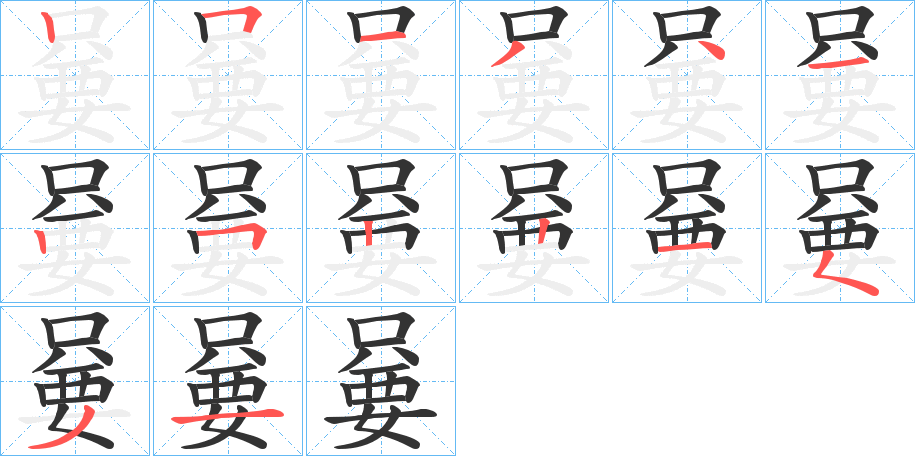 嘦的笔顺分步演示