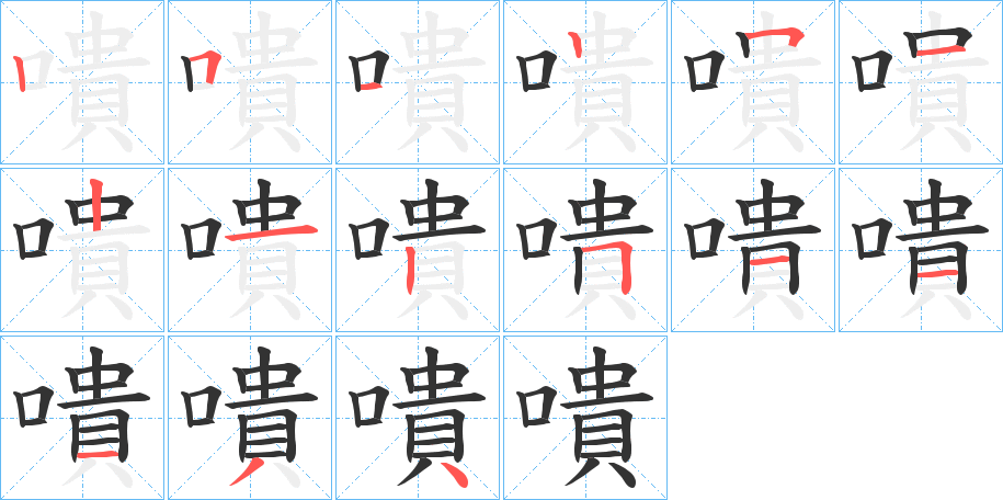 嘳的笔顺分步演示