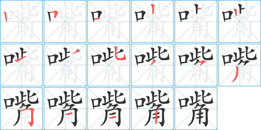 嘴的笔顺分步演示