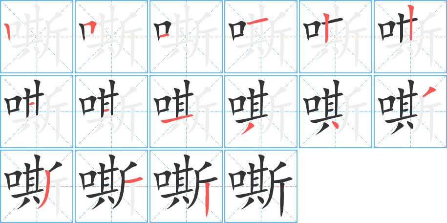 嘶的笔顺分步演示