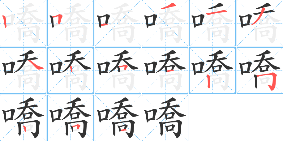 嘺的笔顺分步演示