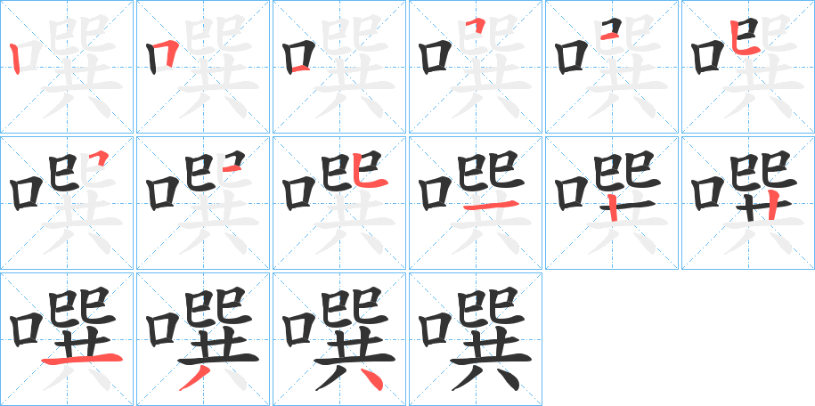 噀的笔顺分步演示