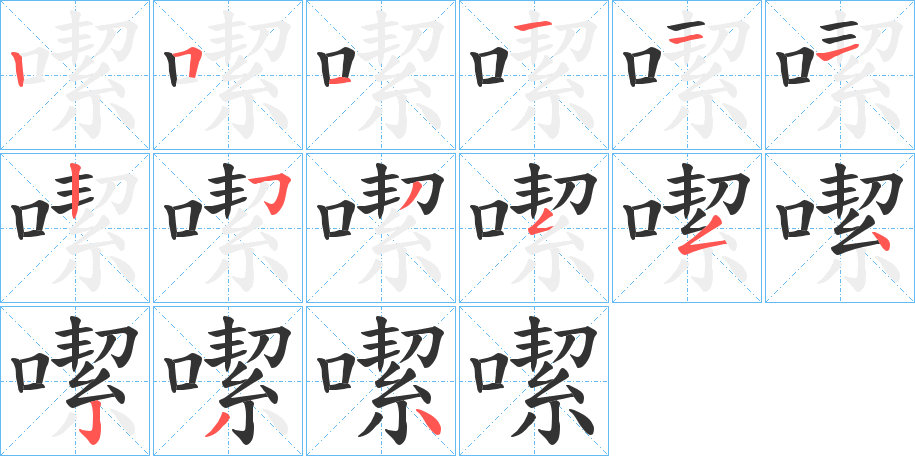 噄的笔顺分步演示