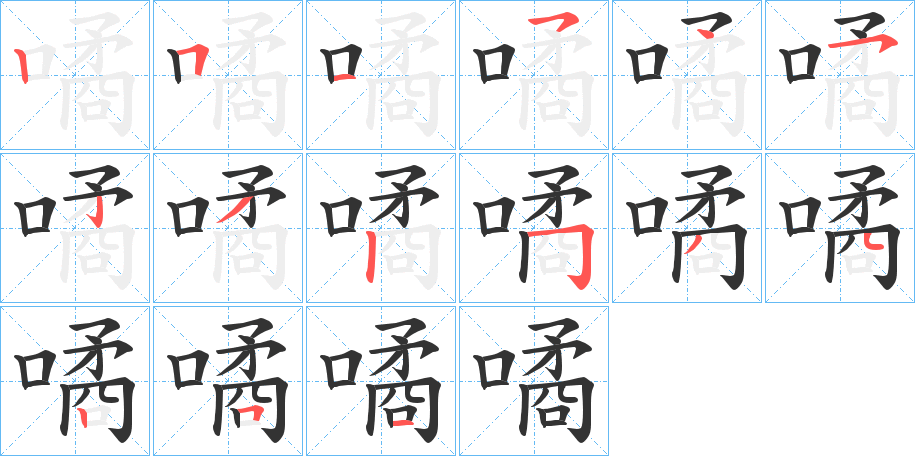 噊的笔顺分步演示