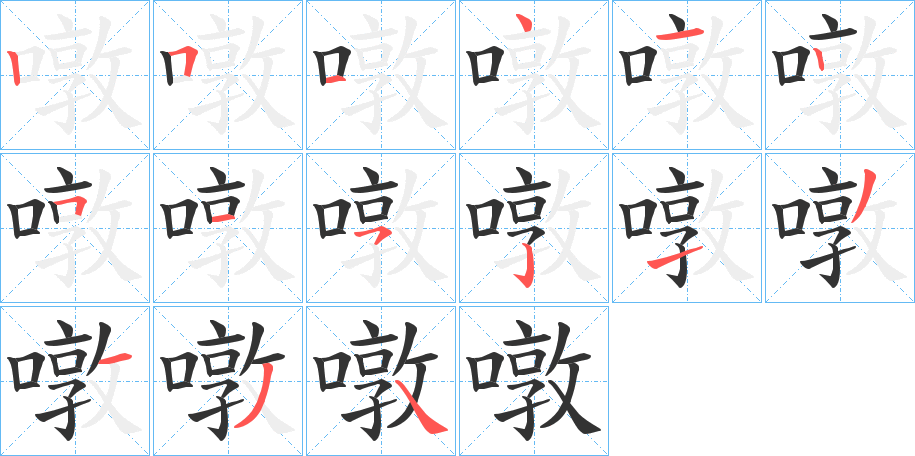 噋的笔顺分步演示