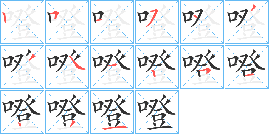 噔的笔顺分步演示