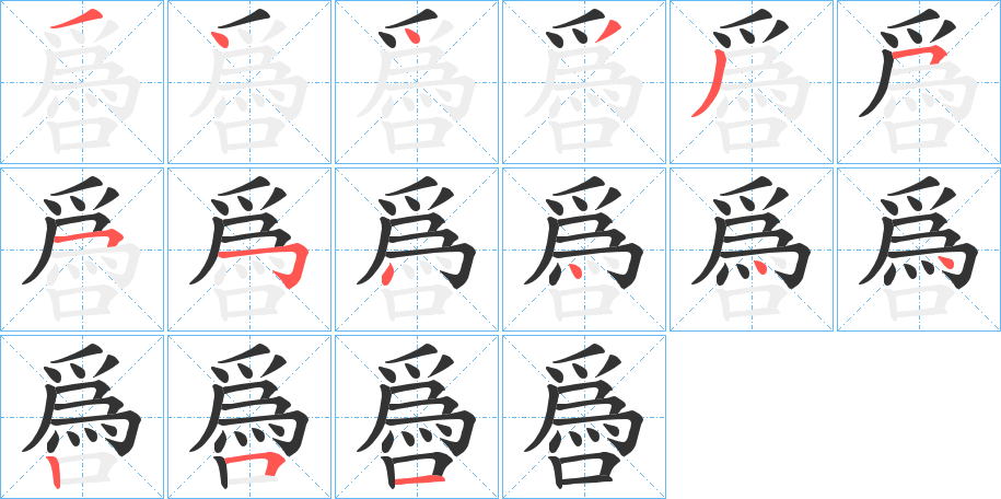 噕的笔顺分步演示