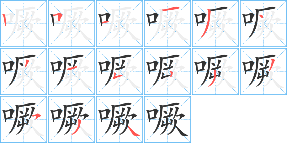 噘的笔顺分步演示