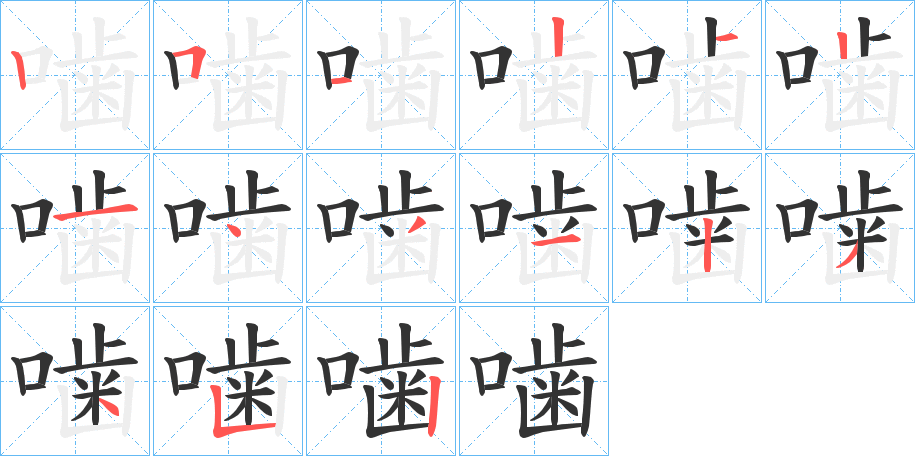 噛的笔顺分步演示