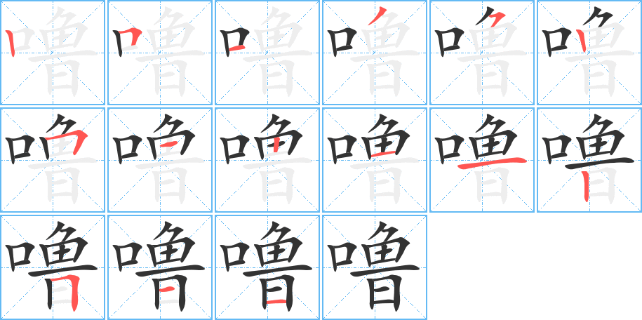 噜的笔顺分步演示