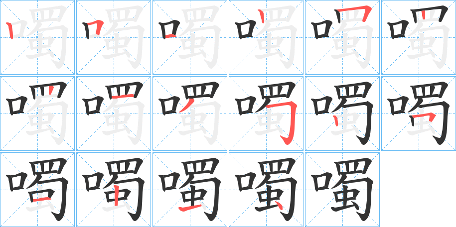 噣的笔顺分步演示