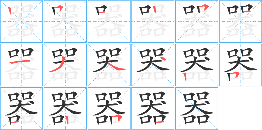 器的笔顺分步演示