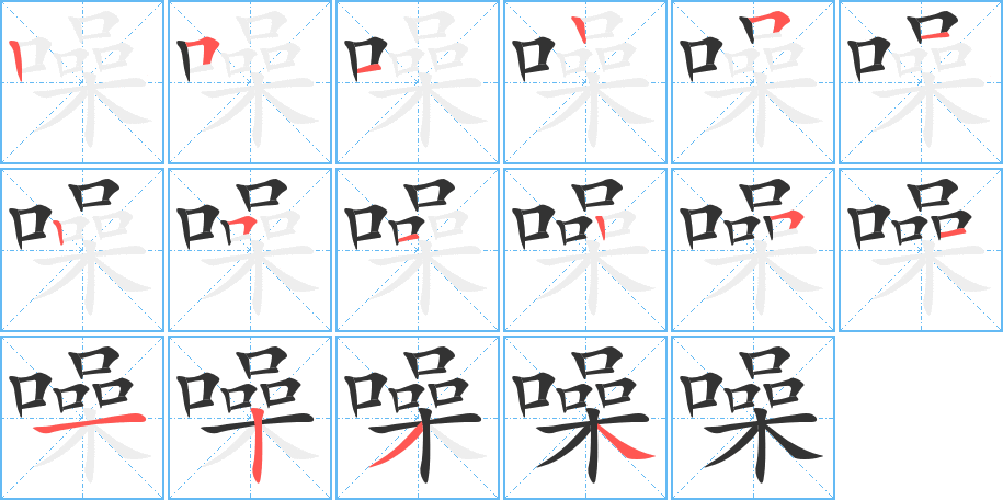 噪的笔顺分步演示