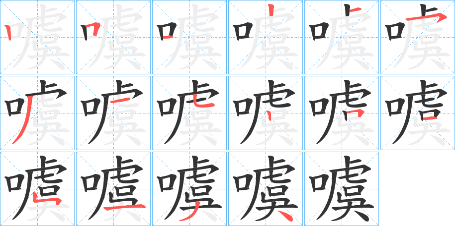 噳的笔顺分步演示