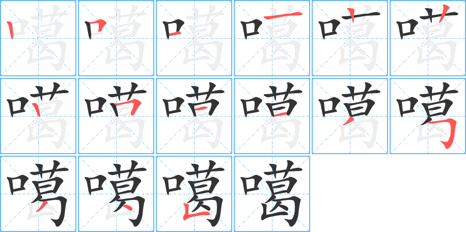 噶的笔顺分步演示