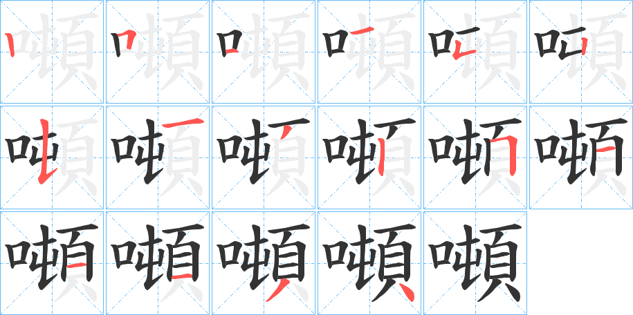 噸的笔顺分步演示