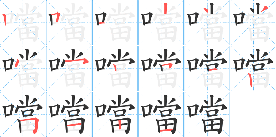 噹的笔顺分步演示