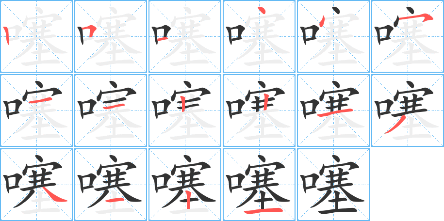 噻的笔顺分步演示