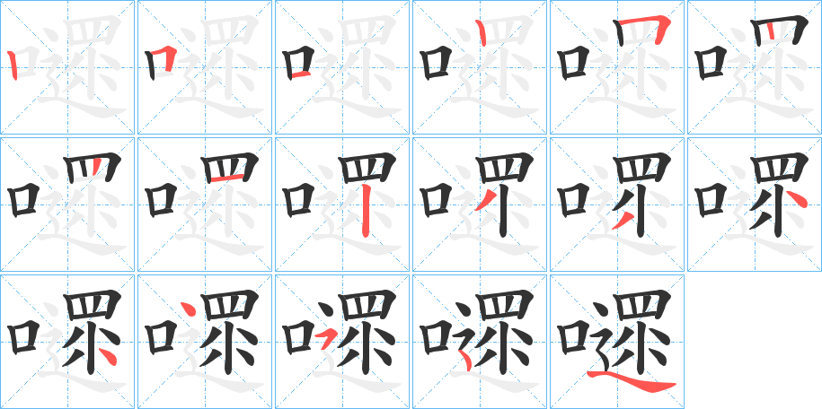 嚃的笔顺分步演示