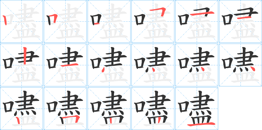 嚍的笔顺分步演示