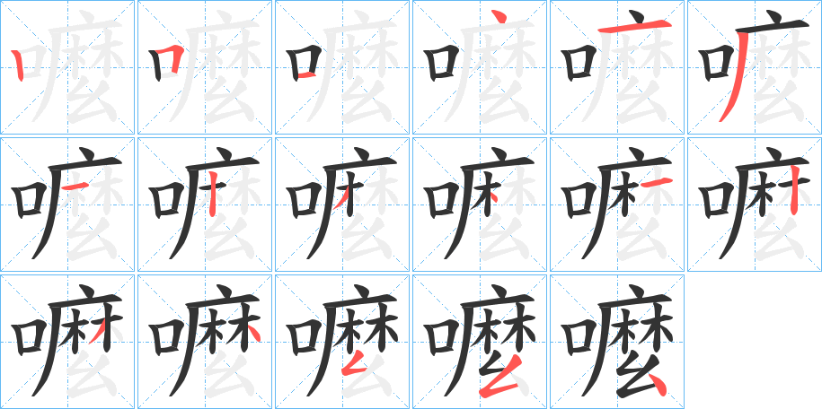 嚒的笔顺分步演示