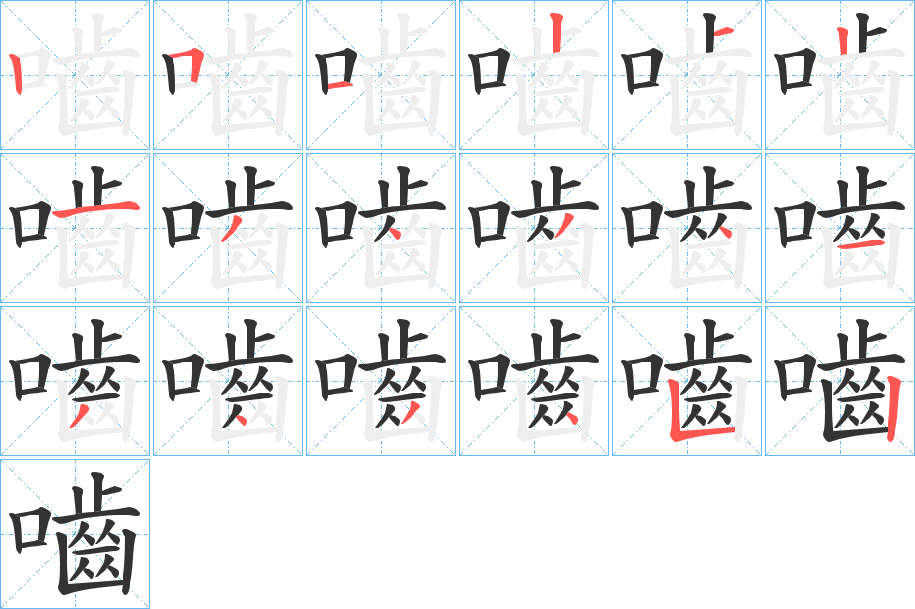 嚙的笔顺分步演示