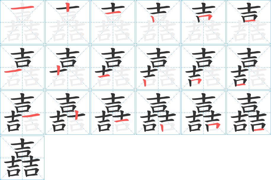 嚞的笔顺分步演示