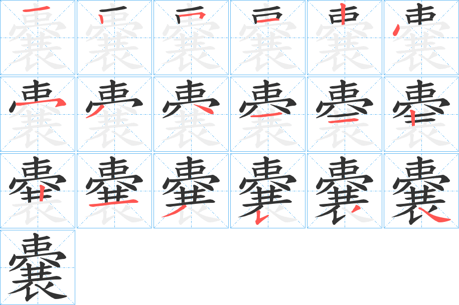 嚢的笔顺分步演示