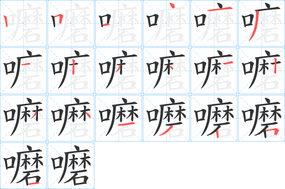 嚰的笔顺分步演示