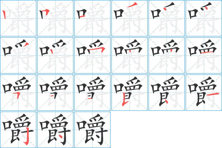 嚼的笔顺分步演示