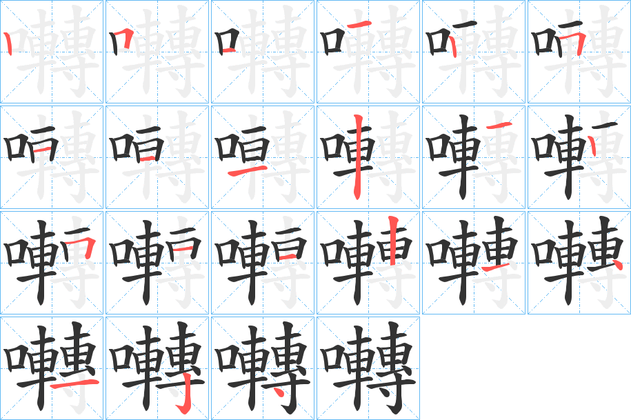 囀的笔顺分步演示