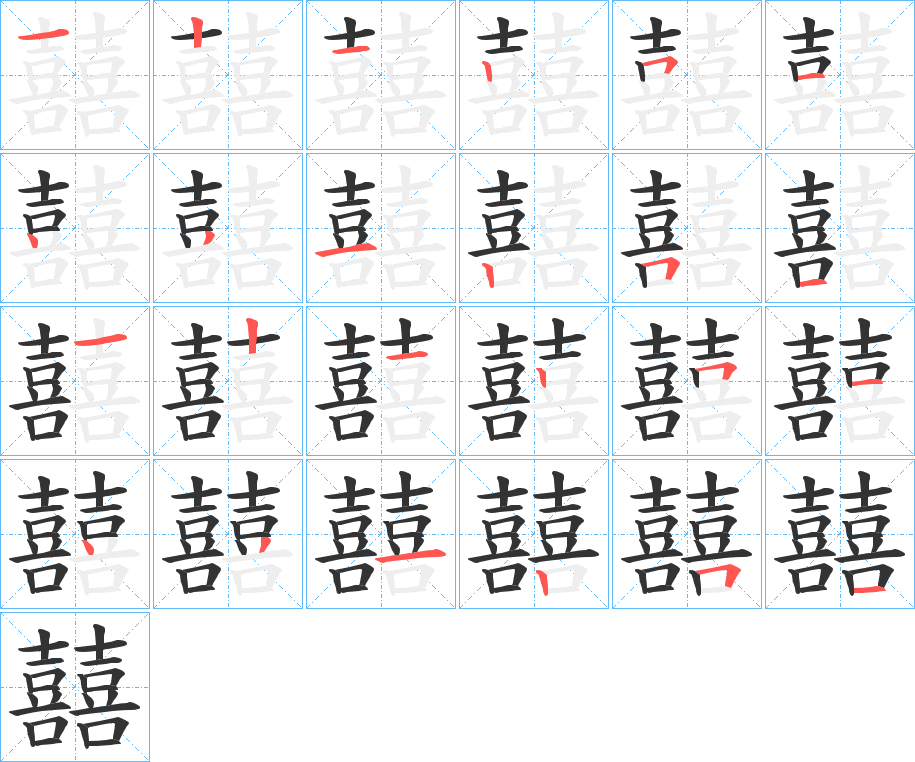 囍的笔顺分步演示