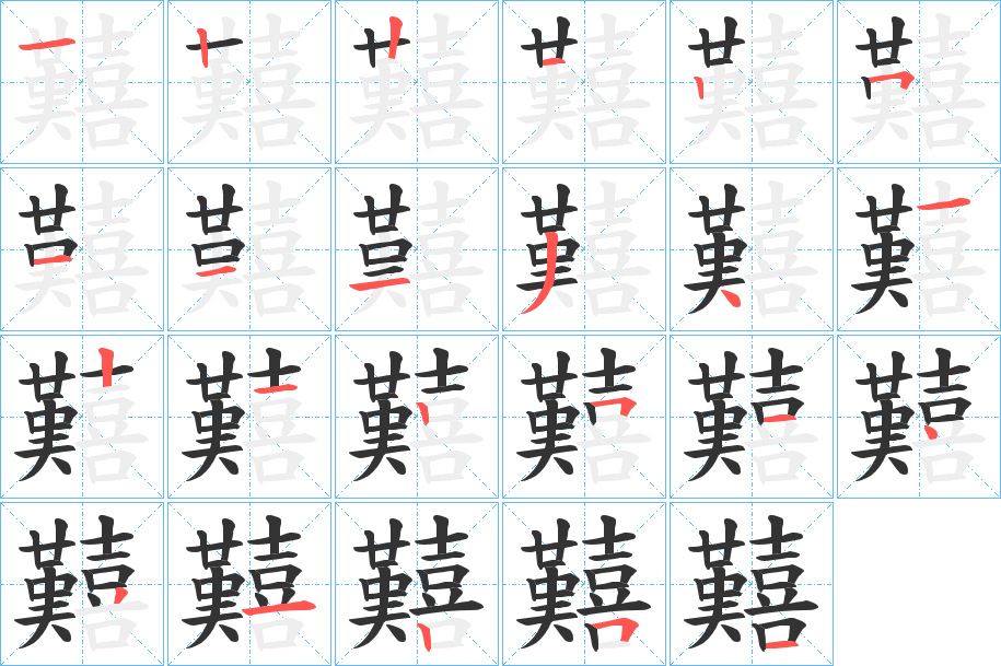 囏的笔顺分步演示