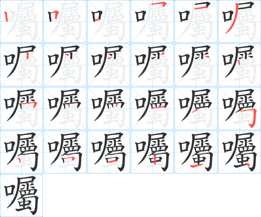 囑的笔顺分步演示