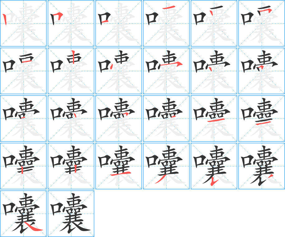 囔的笔顺分步演示