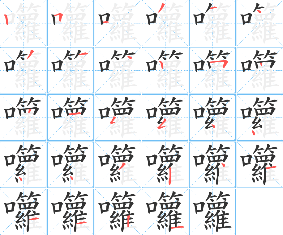 囖的笔顺分步演示