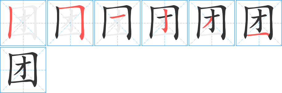 团的笔顺分步演示