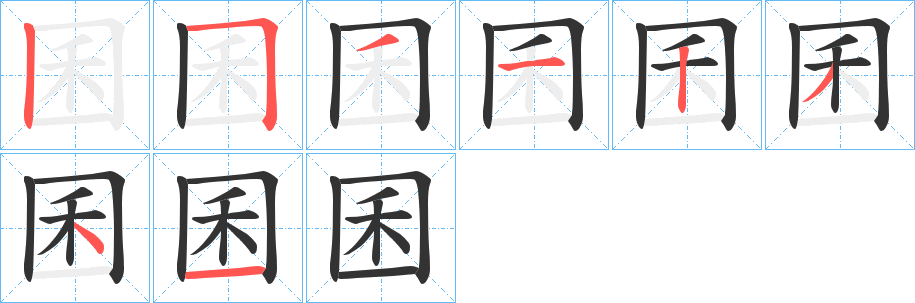 囷的笔顺分步演示