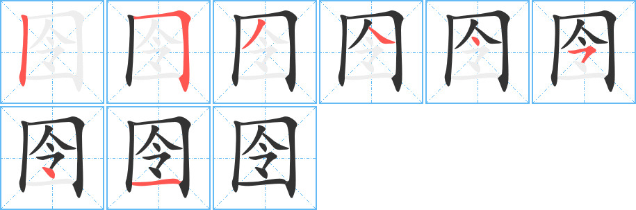 囹的笔顺分步演示