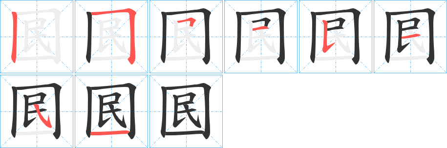 囻的笔顺分步演示