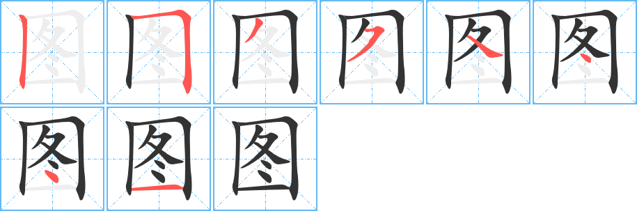 图的笔顺分步演示