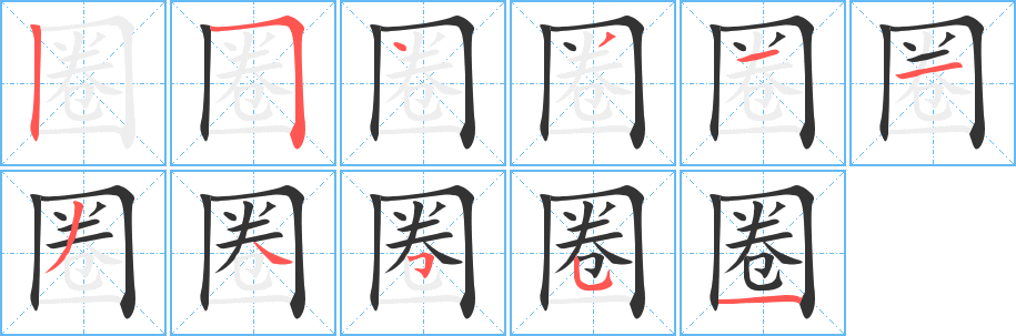 圈的笔顺分步演示