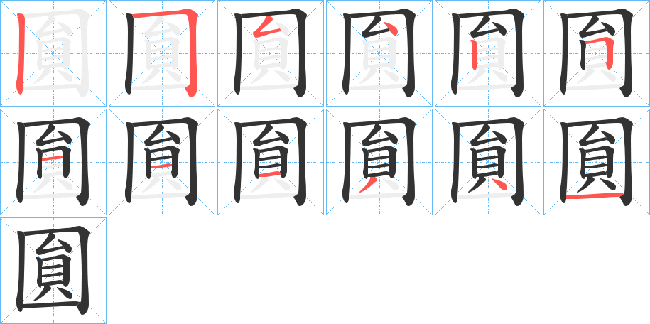 圎的笔顺分步演示