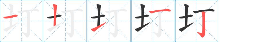 圢的笔顺分步演示