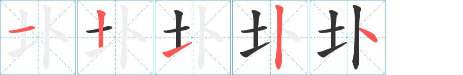 圤的笔顺分步演示